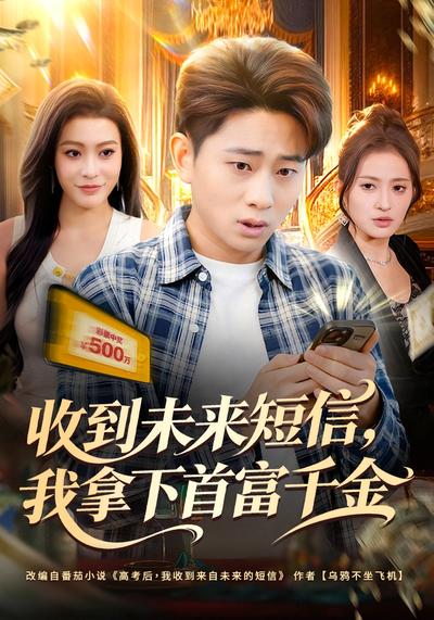 收到未来短信，我拿下首富千金