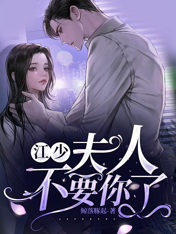 江少，夫人不要你了