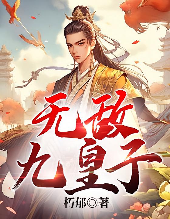 无敌九皇子