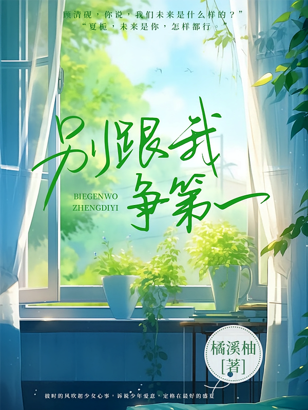 别跟我争第一