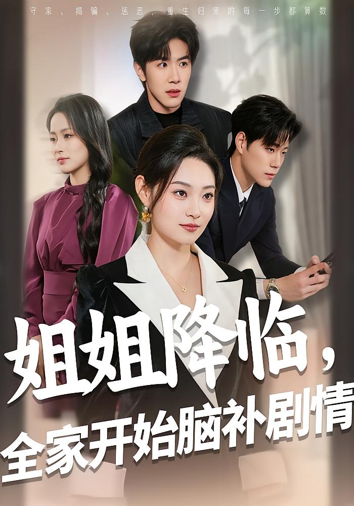 姐姐降临，全家开始脑补剧情