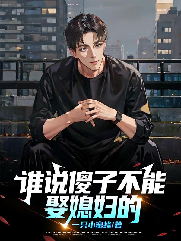 谁说傻子不能娶媳妇的？