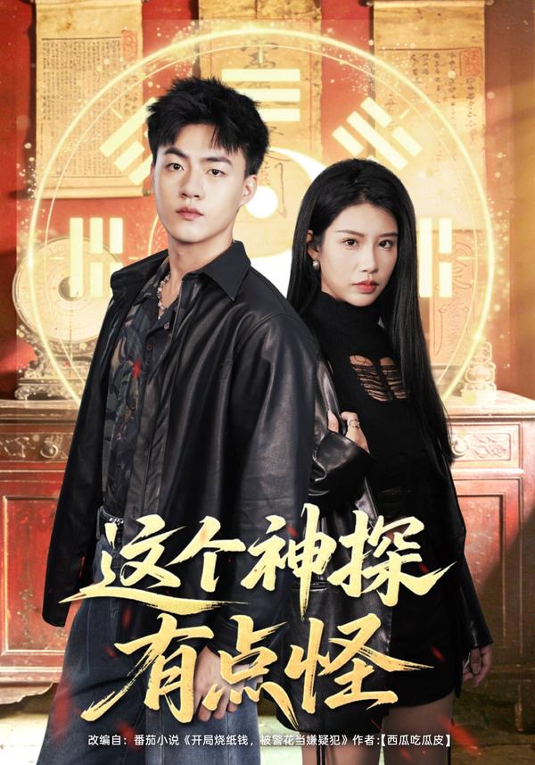 短剧这个神探有点怪海报