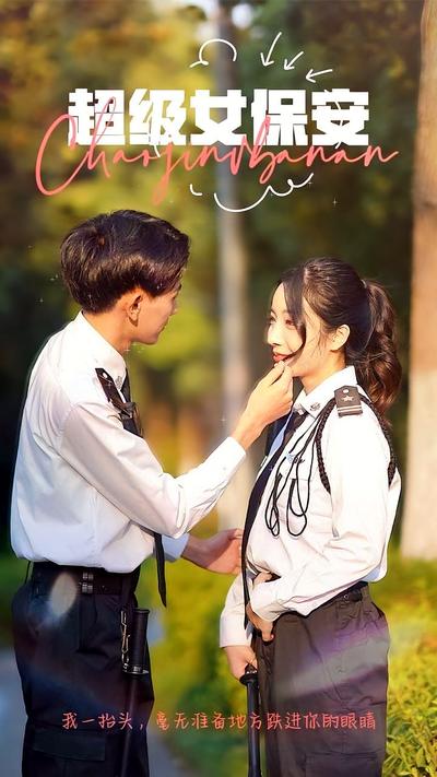 超级女保安