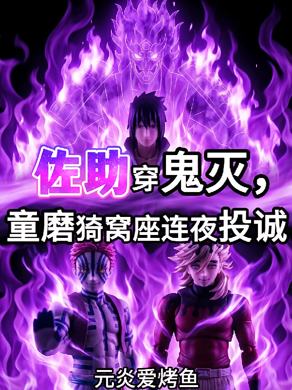 佐助穿鬼灭，童磨猗窝座连夜投诚