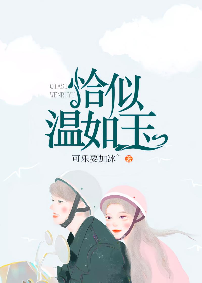 恰似温如玉