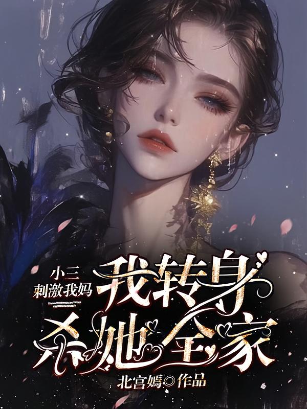 小三刺激我妈，我转身杀她全家