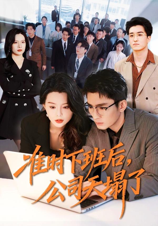 短剧准时下班后，公司天塌了海报