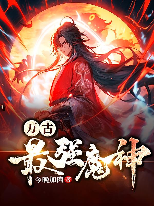 万古最强魔神