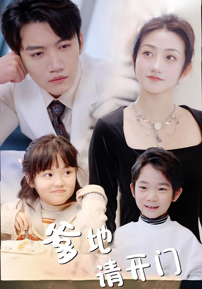 爹地请开门