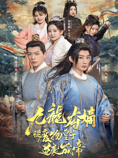 九龙夺嫡之废物皇子逆袭成帝