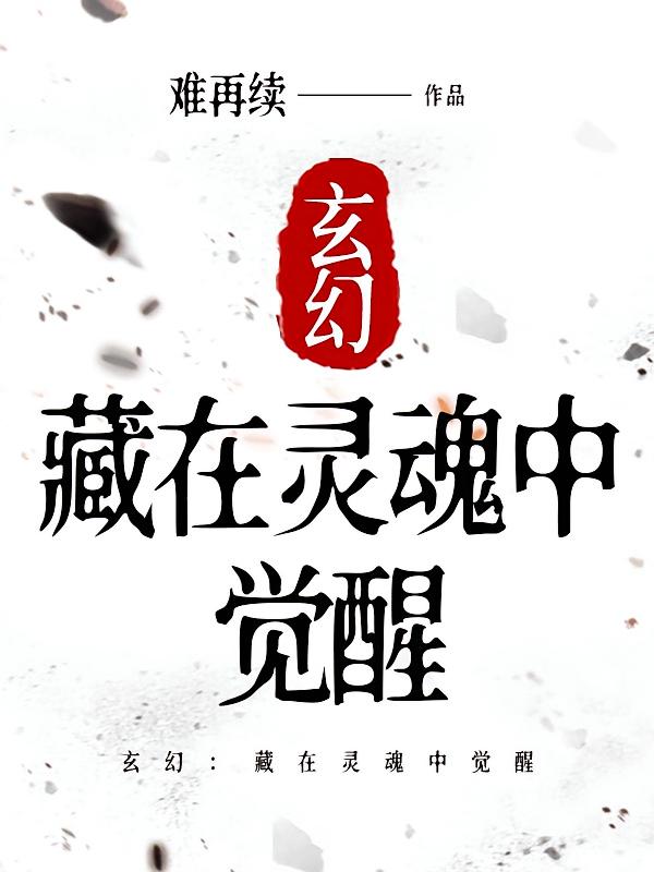 玄幻：藏在灵魂中觉醒