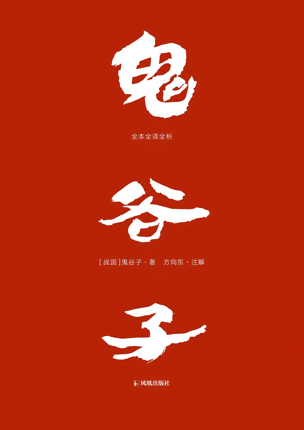 鬼谷子：全本全译全析