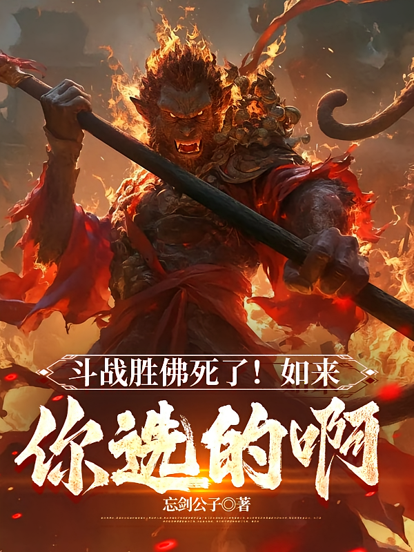 斗战胜佛死了！如来，你选的啊