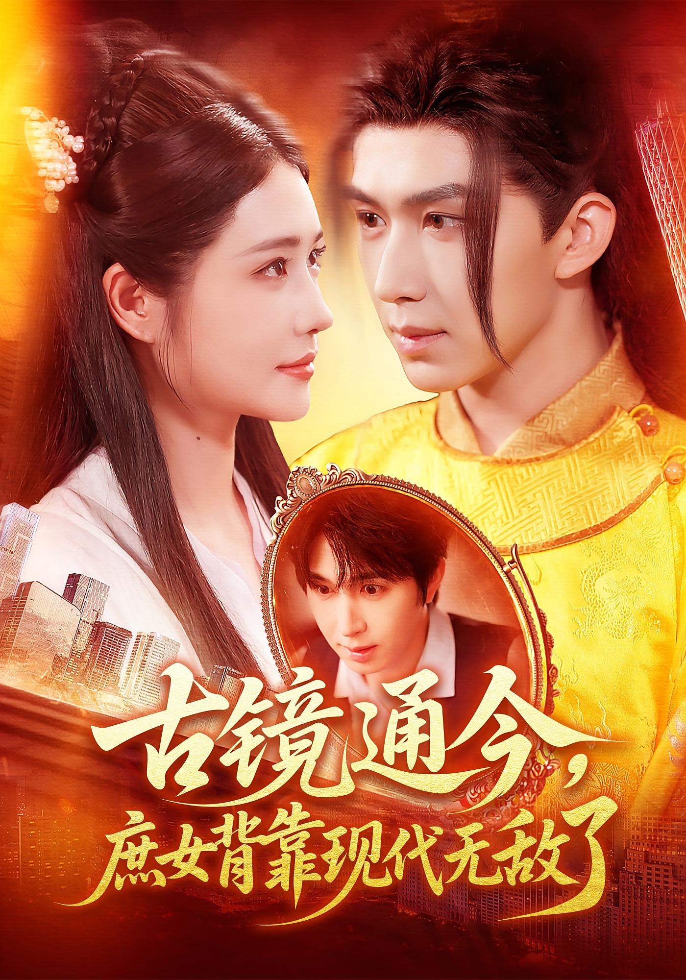 古镜通今，庶女背靠现代无敌了