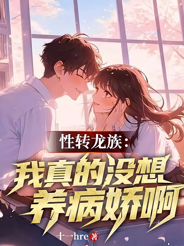 性转龙族：我真的没想养病娇啊