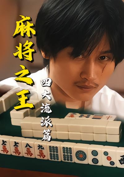 麻将之王：四大流派篇 - 在线观看