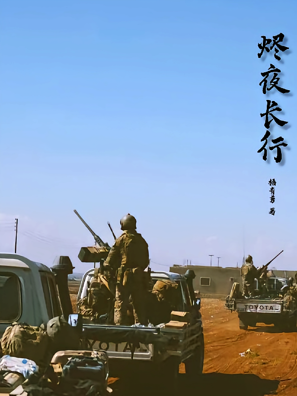 烬夜长行