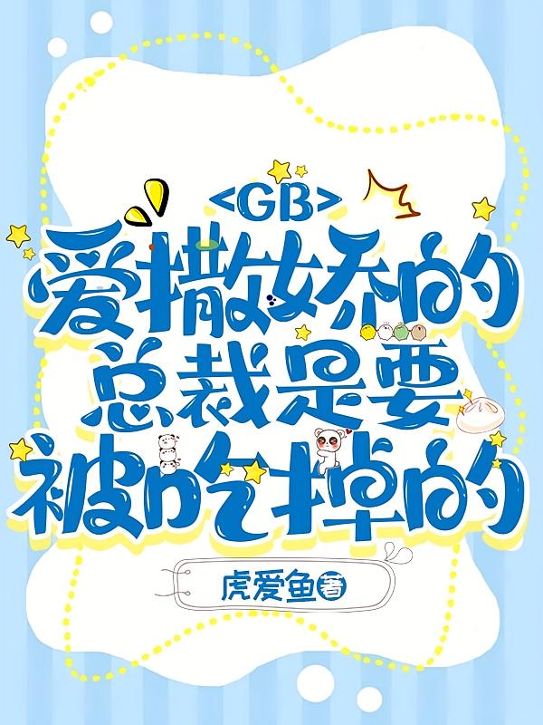GB：爱撒娇的总裁是要被吃掉的