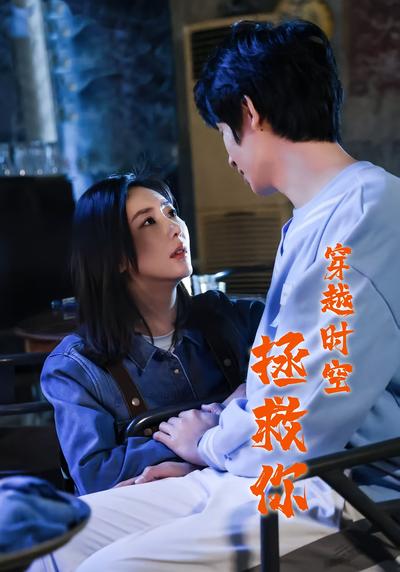 穿越时空拯救你