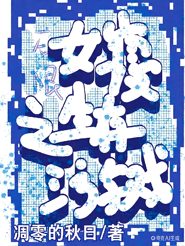 无限：女寝生存游戏