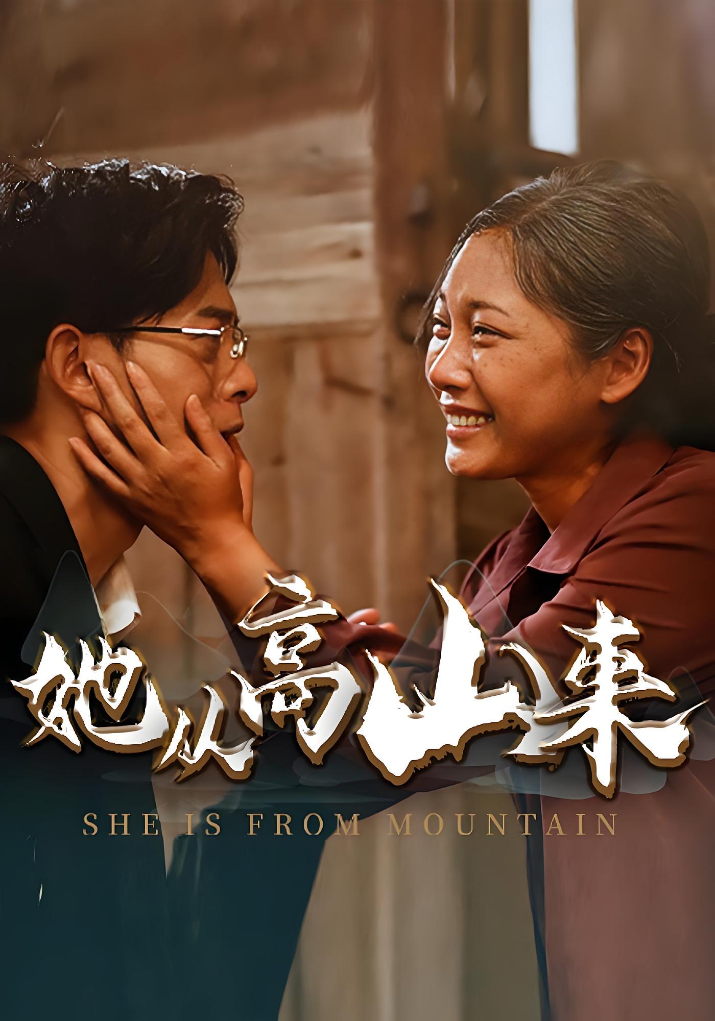她从高山来