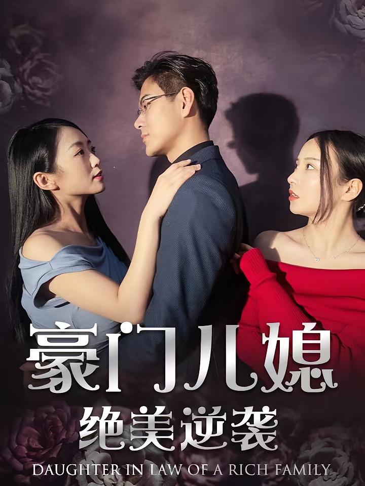 豪门儿媳绝美逆袭