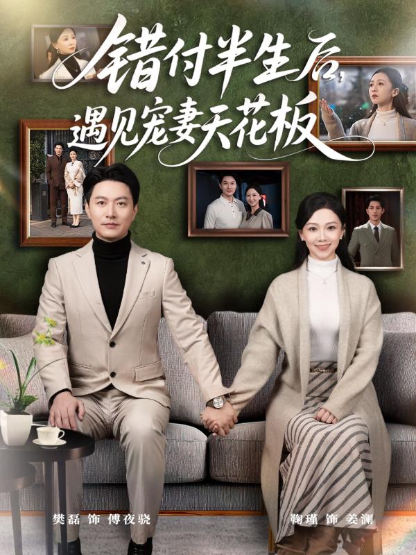 错付半生后，遇见宠妻天花板