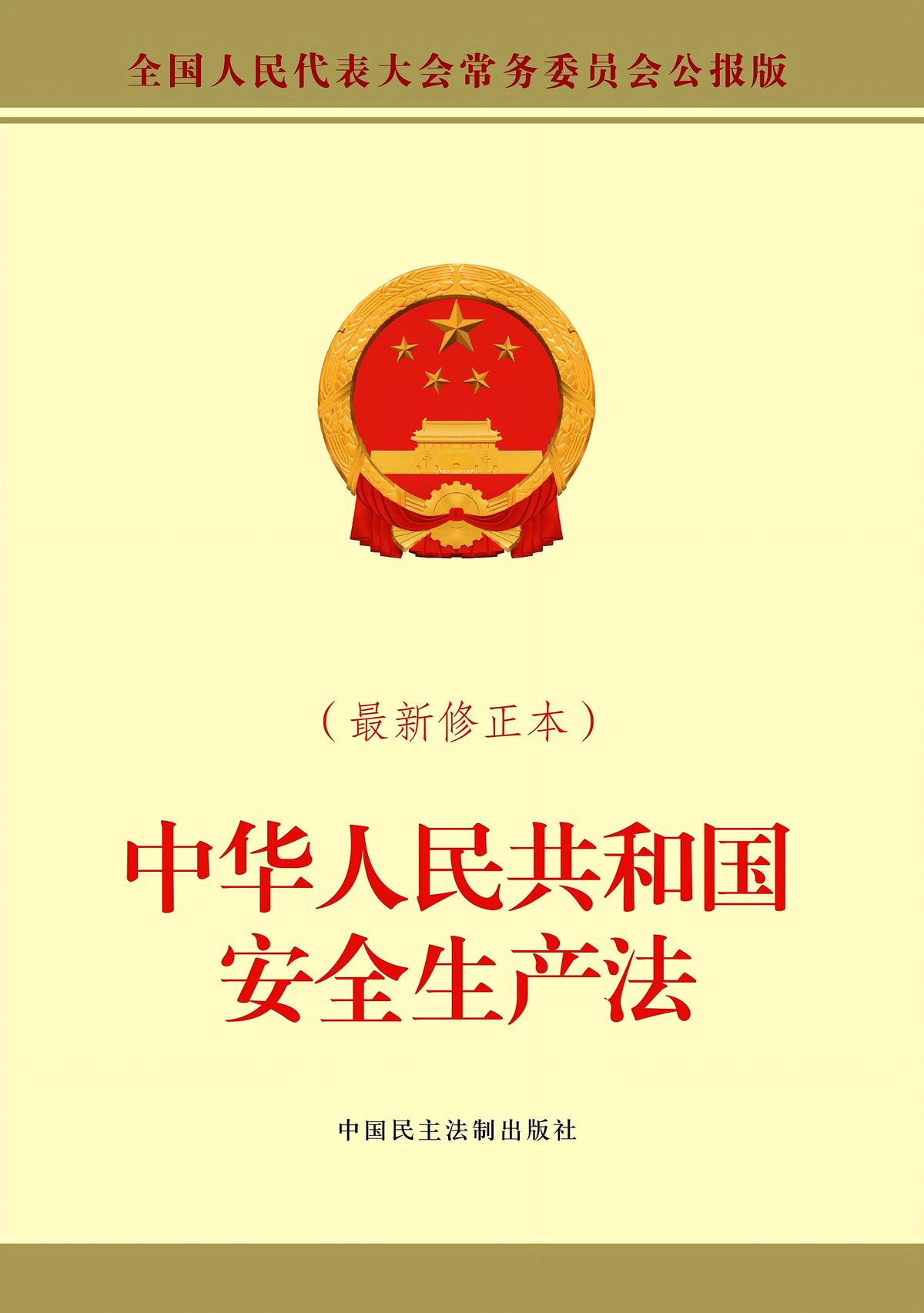 中华人民共和国安全生产法（最新修正本）