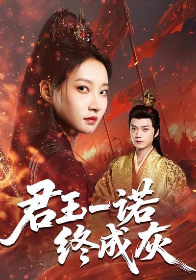 君王一诺终成灰