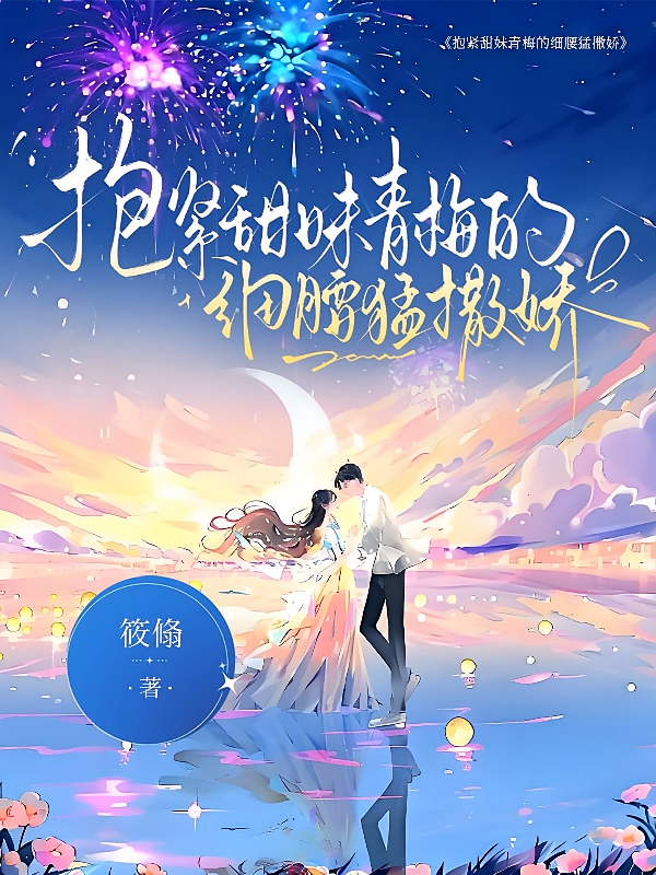 抱紧甜妹青梅的细腰猛撒娇