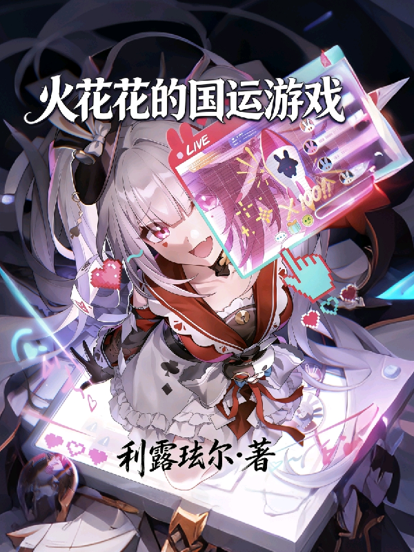 火花花的国运游戏