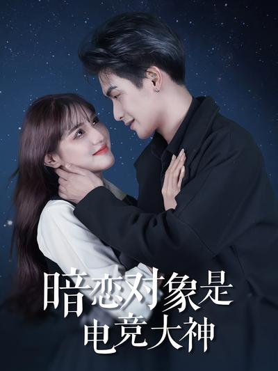暗恋对象是电竞大神