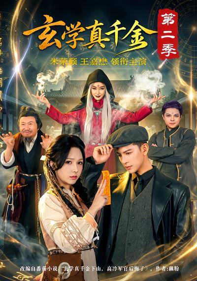 玄学真千金第二季 - 在线观看