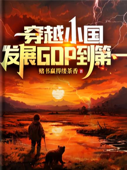 穿越小国发展GDP到第一