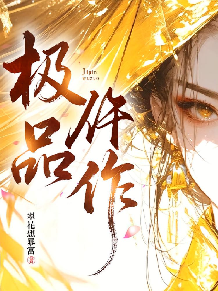极品仵作