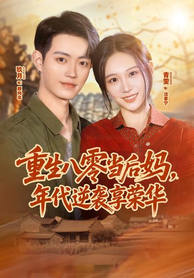重生八零当后妈，年代逆袭享荣华 - 在线观看