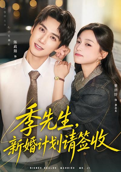 短剧《季先生，新婚计划请签收》海报