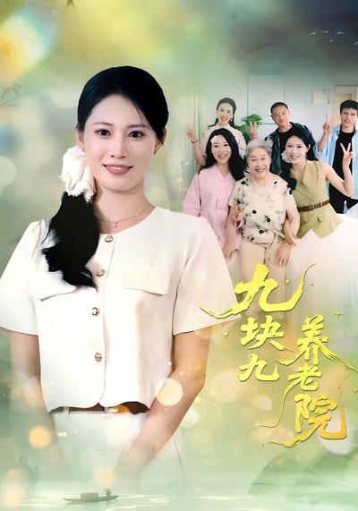 九块九养老院