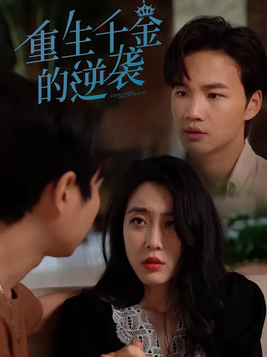 重生千金的逆袭