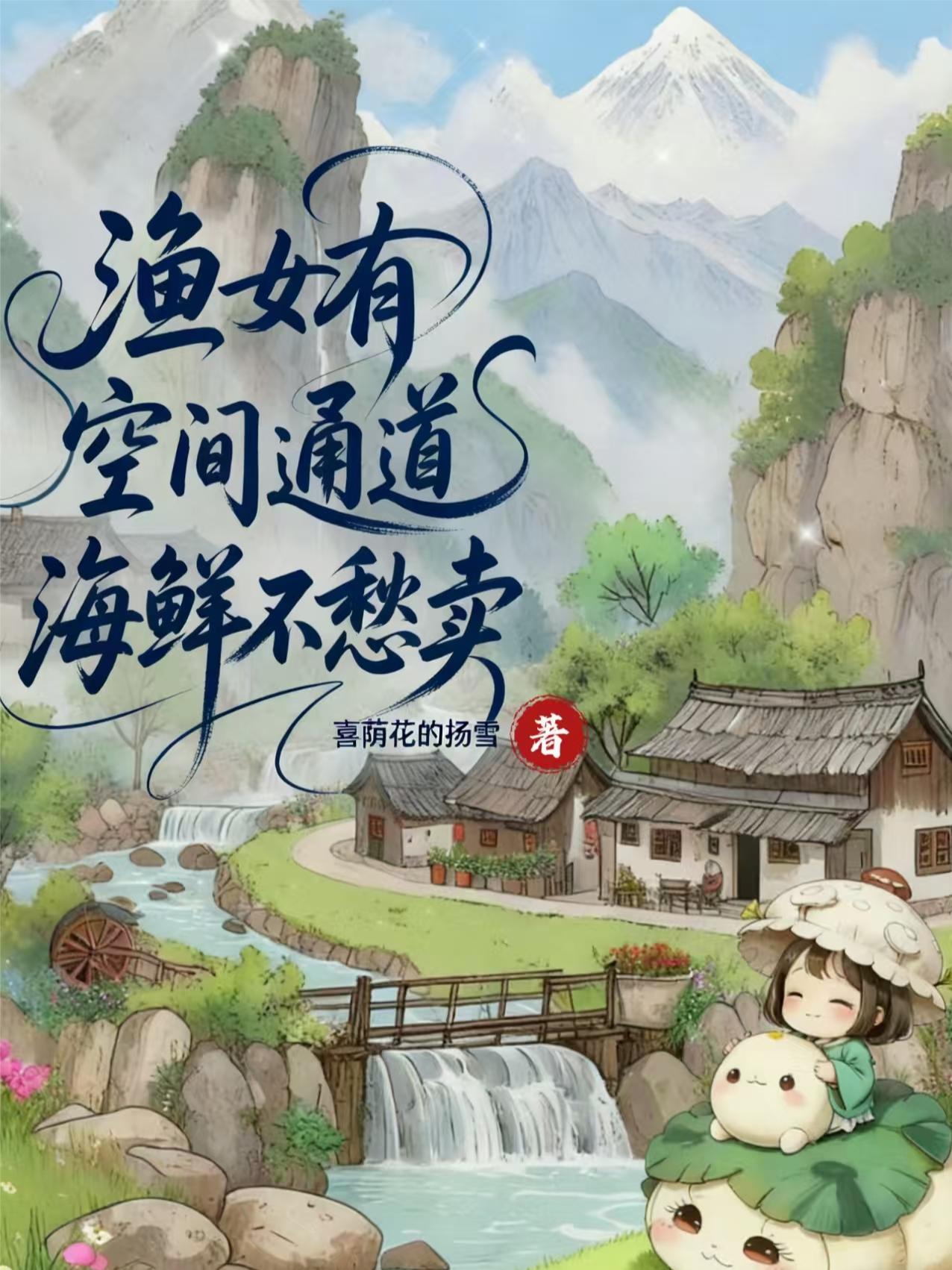 渔女有空间通道，海鲜不愁卖