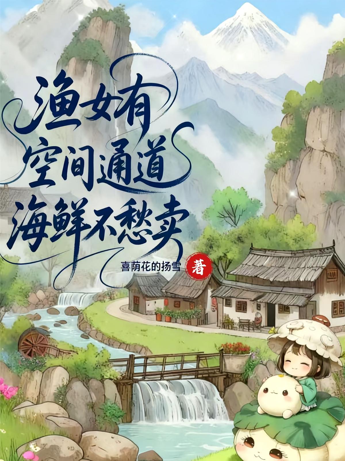 渔女有空间通道，海鲜不愁卖