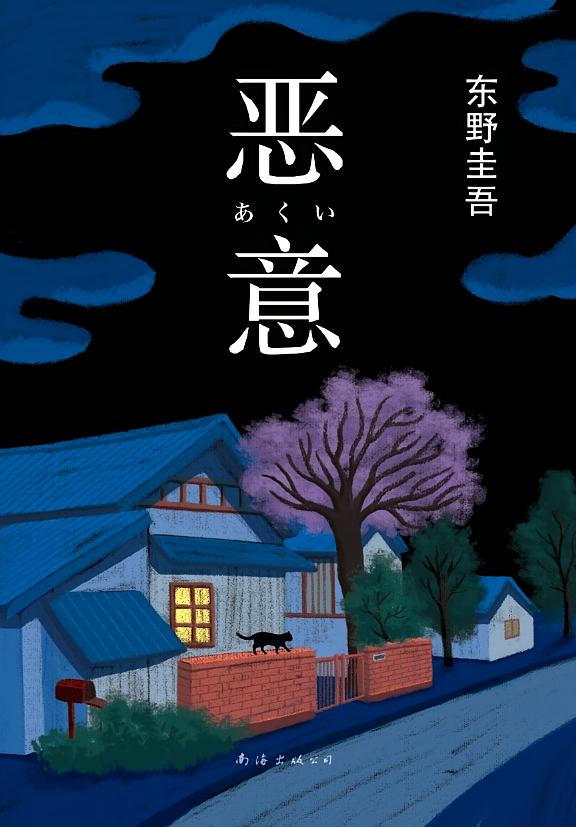 恶意（2022版）