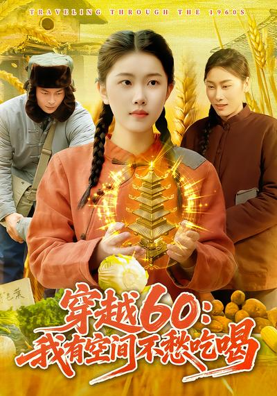 穿越60：我有空間不愁吃喝