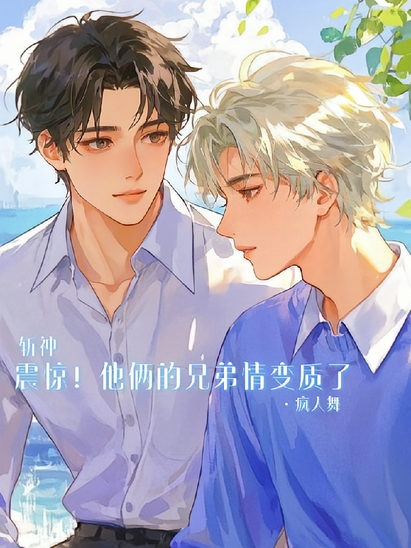 斩神：震惊！他俩的兄弟情变质了