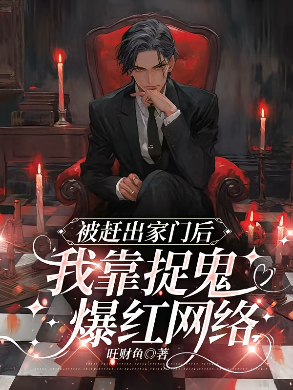 被赶出家门后，我靠捉鬼爆红网络