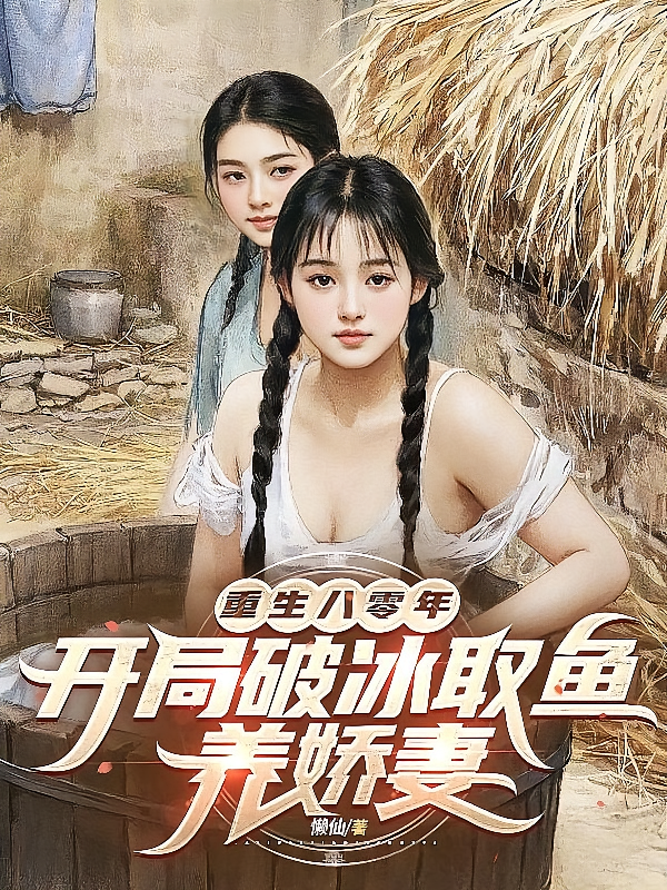 重生八零年，开局破冰取鱼养娇妻