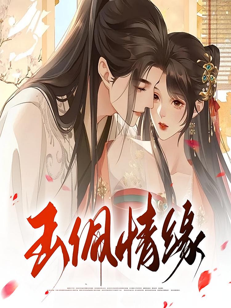 玉佩情缘