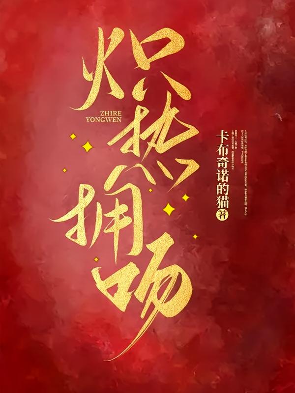 炽热拥吻