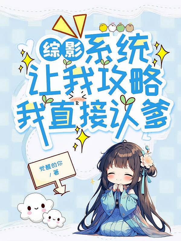 综影：系统让我攻略，我直接认爹